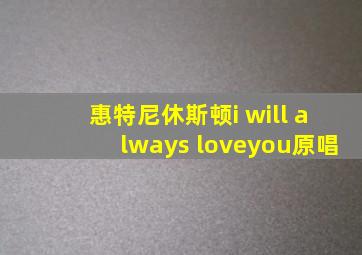 惠特尼休斯顿i will always loveyou原唱